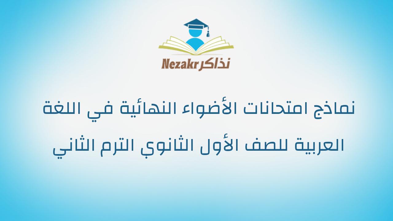 نماذج امتحانات الأضواء النهائية في اللغة العربية للصف الأول الثانوي الترم الثاني